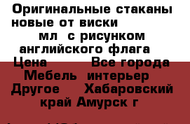 Оригинальные стаканы новые от виски BELL,S 300 мл. с рисунком английского флага. › Цена ­ 200 - Все города Мебель, интерьер » Другое   . Хабаровский край,Амурск г.